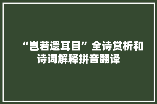 “岂若遗耳目”全诗赏析和诗词解释拼音翻译