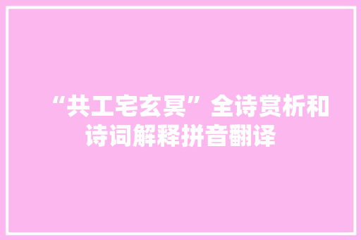 “共工宅玄冥”全诗赏析和诗词解释拼音翻译