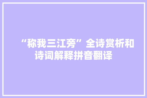“称我三江旁”全诗赏析和诗词解释拼音翻译