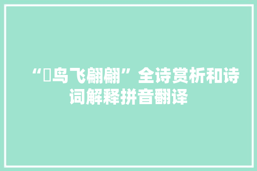 “羣鸟飞翩翩”全诗赏析和诗词解释拼音翻译