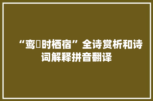 “鸾鹥时栖宿”全诗赏析和诗词解释拼音翻译