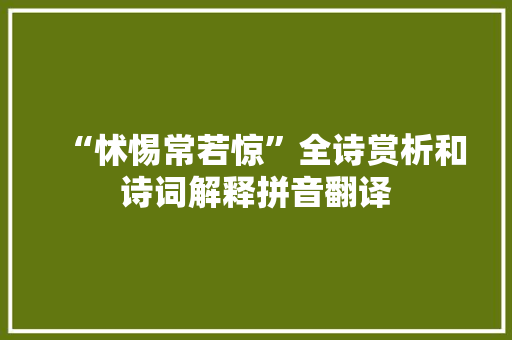 “怵惕常若惊”全诗赏析和诗词解释拼音翻译