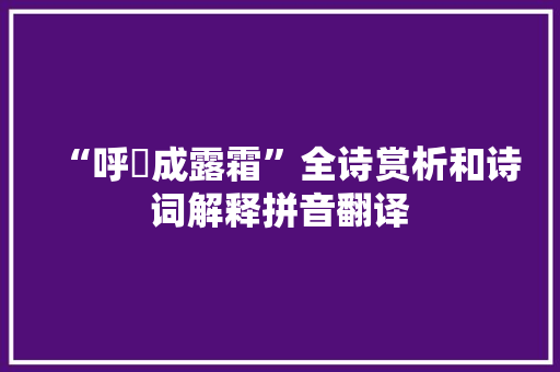 “呼噏成露霜”全诗赏析和诗词解释拼音翻译