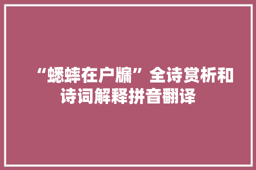 “蟋蟀在户牖”全诗赏析和诗词解释拼音翻译