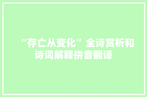 “存亡从变化”全诗赏析和诗词解释拼音翻译