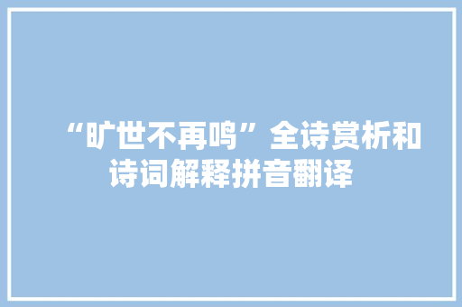 “旷世不再鸣”全诗赏析和诗词解释拼音翻译