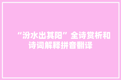 “汾水出其阳”全诗赏析和诗词解释拼音翻译