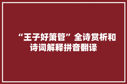 “王子好箫管”全诗赏析和诗词解释拼音翻译