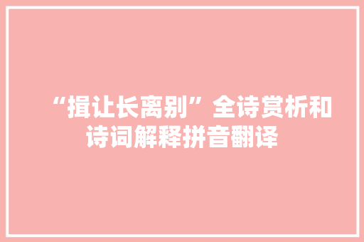 “揖让长离别”全诗赏析和诗词解释拼音翻译