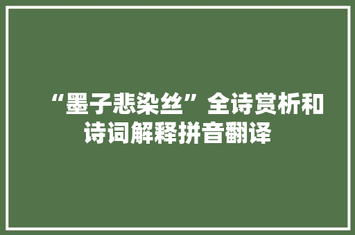 “墨子悲染丝”全诗赏析和诗词解释拼音翻译