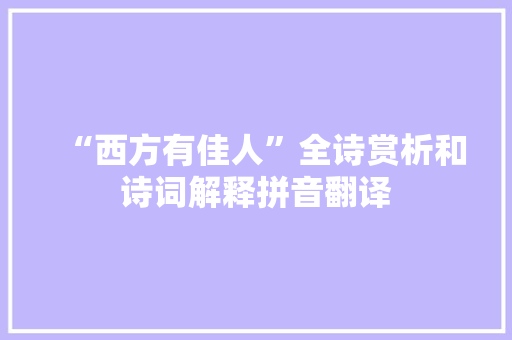 “西方有佳人”全诗赏析和诗词解释拼音翻译