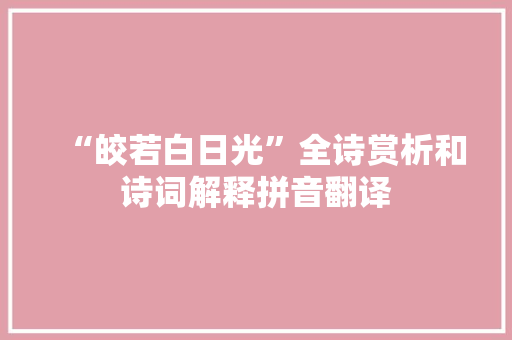 “皎若白日光”全诗赏析和诗词解释拼音翻译