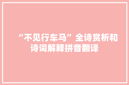 “不见行车马”全诗赏析和诗词解释拼音翻译