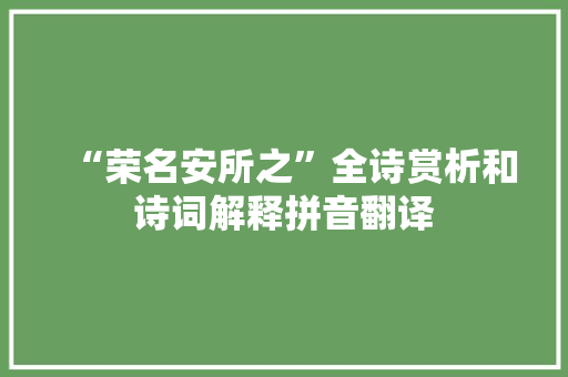 “荣名安所之”全诗赏析和诗词解释拼音翻译