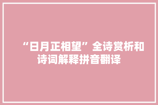 “日月正相望”全诗赏析和诗词解释拼音翻译