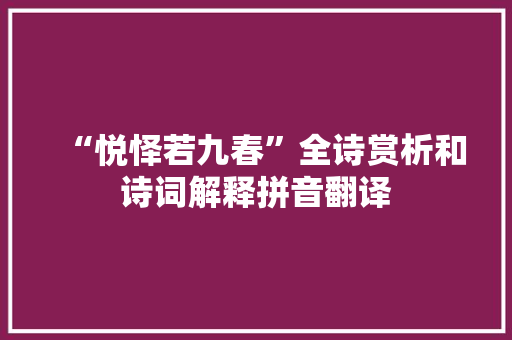 “悦怿若九春”全诗赏析和诗词解释拼音翻译