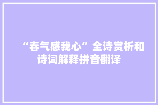 “春气感我心”全诗赏析和诗词解释拼音翻译
