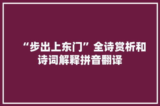 “步出上东门”全诗赏析和诗词解释拼音翻译