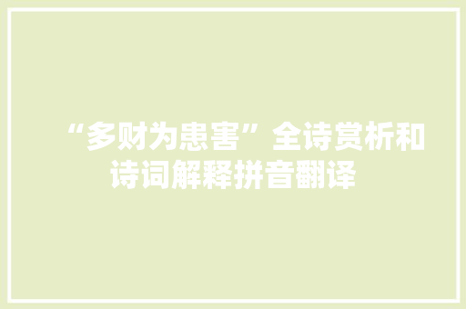 “多财为患害”全诗赏析和诗词解释拼音翻译
