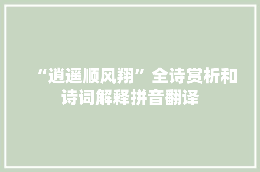 “逍遥顺风翔”全诗赏析和诗词解释拼音翻译