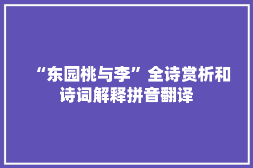 “东园桃与李”全诗赏析和诗词解释拼音翻译