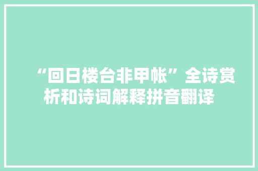 “回日楼台非甲帐”全诗赏析和诗词解释拼音翻译