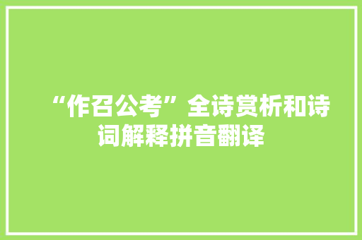 “作召公考”全诗赏析和诗词解释拼音翻译