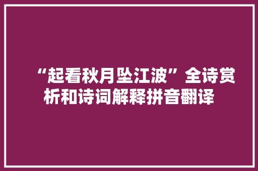 “起看秋月坠江波”全诗赏析和诗词解释拼音翻译
