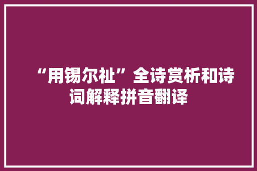 “用锡尔祉”全诗赏析和诗词解释拼音翻译