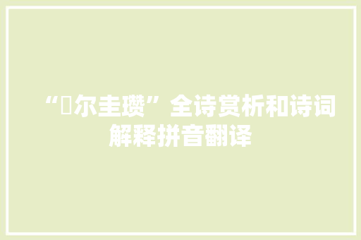 “釐尔圭瓒”全诗赏析和诗词解释拼音翻译