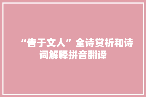 “告于文人”全诗赏析和诗词解释拼音翻译