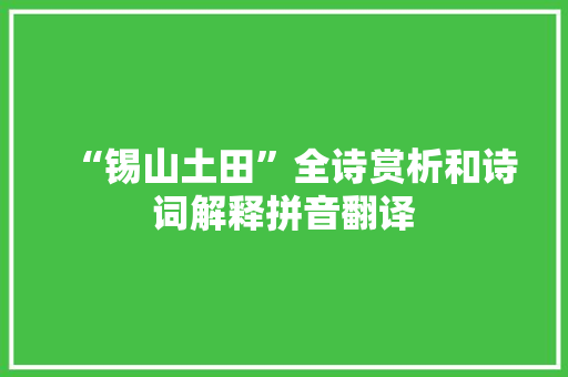 “锡山土田”全诗赏析和诗词解释拼音翻译