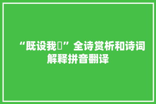 “既设我旟”全诗赏析和诗词解释拼音翻译