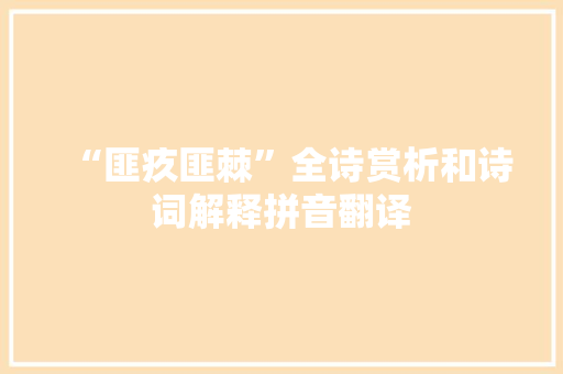 “匪疚匪棘”全诗赏析和诗词解释拼音翻译