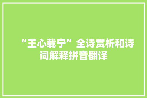 “王心载宁”全诗赏析和诗词解释拼音翻译