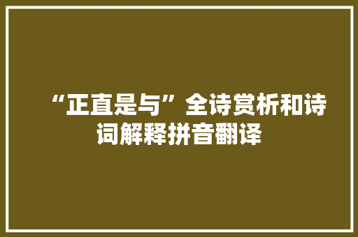 “正直是与”全诗赏析和诗词解释拼音翻译