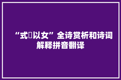 “式穀以女”全诗赏析和诗词解释拼音翻译