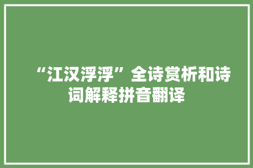 “江汉浮浮”全诗赏析和诗词解释拼音翻译
