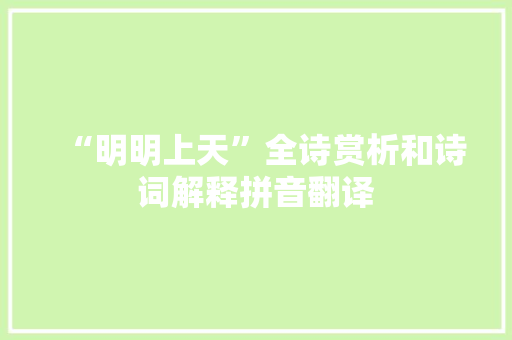 “明明上天”全诗赏析和诗词解释拼音翻译