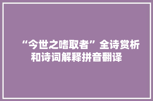 “今世之嗜取者”全诗赏析和诗词解释拼音翻译