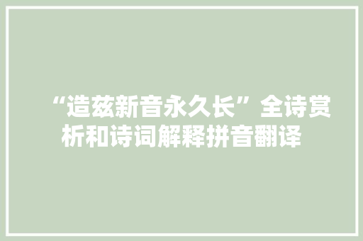 “造兹新音永久长”全诗赏析和诗词解释拼音翻译