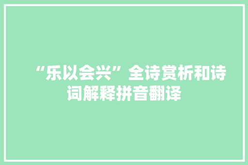 “乐以会兴”全诗赏析和诗词解释拼音翻译