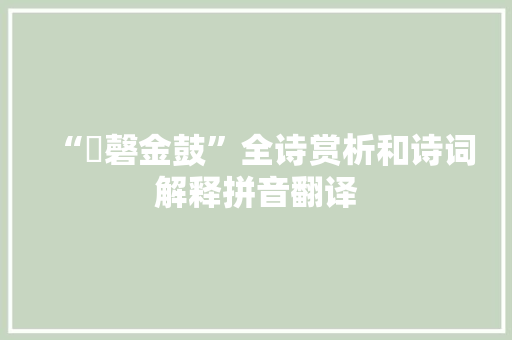 “璆磬金鼓”全诗赏析和诗词解释拼音翻译