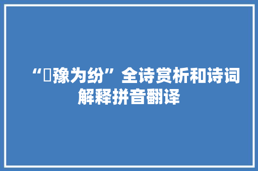 “缊豫为纷”全诗赏析和诗词解释拼音翻译