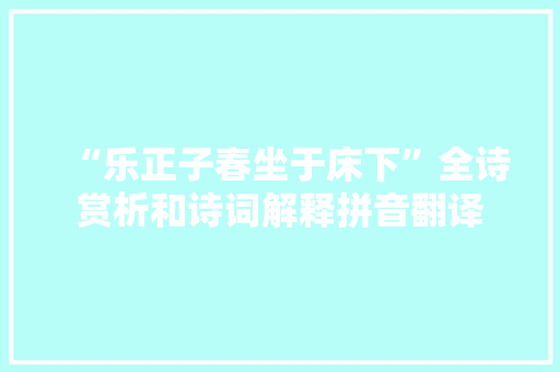 “乐正子春坐于床下”全诗赏析和诗词解释拼音翻译