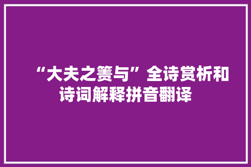 “大夫之箦与”全诗赏析和诗词解释拼音翻译