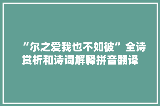 “尔之爱我也不如彼”全诗赏析和诗词解释拼音翻译