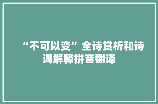 “不可以变”全诗赏析和诗词解释拼音翻译