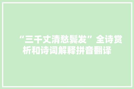 “三千丈清愁鬓发”全诗赏析和诗词解释拼音翻译