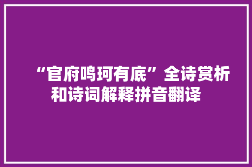“官府鸣珂有底”全诗赏析和诗词解释拼音翻译